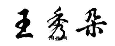 胡問遂王秀朵行書個性簽名怎么寫