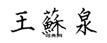 何伯昌王蘇泉楷書個性簽名怎么寫