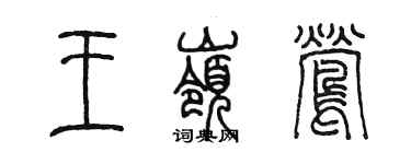 陳墨王嶺鶯篆書個性簽名怎么寫