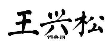 翁闓運王興松楷書個性簽名怎么寫