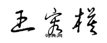 曾慶福王容模草書個性簽名怎么寫
