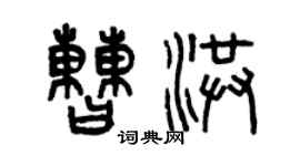 曾慶福曹洪篆書個性簽名怎么寫