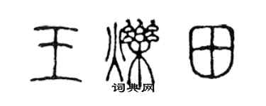 陳聲遠王爍田篆書個性簽名怎么寫