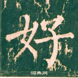 柳公權神策軍碑中好的寫法