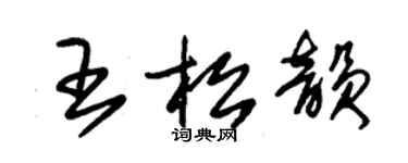 朱錫榮王松韻草書個性簽名怎么寫