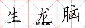 田英章生龍腦楷書怎么寫