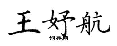 丁謙王妤航楷書個性簽名怎么寫