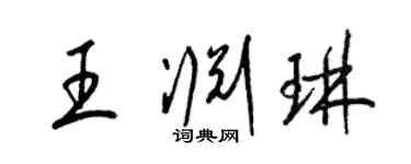 梁錦英王淵琳草書個性簽名怎么寫