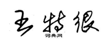 朱錫榮王特很草書個性簽名怎么寫