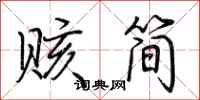 荊霄鵬賅簡行書怎么寫