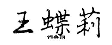 曾慶福王蝶莉行書個性簽名怎么寫