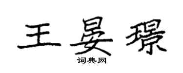 袁強王晏璟楷書個性簽名怎么寫