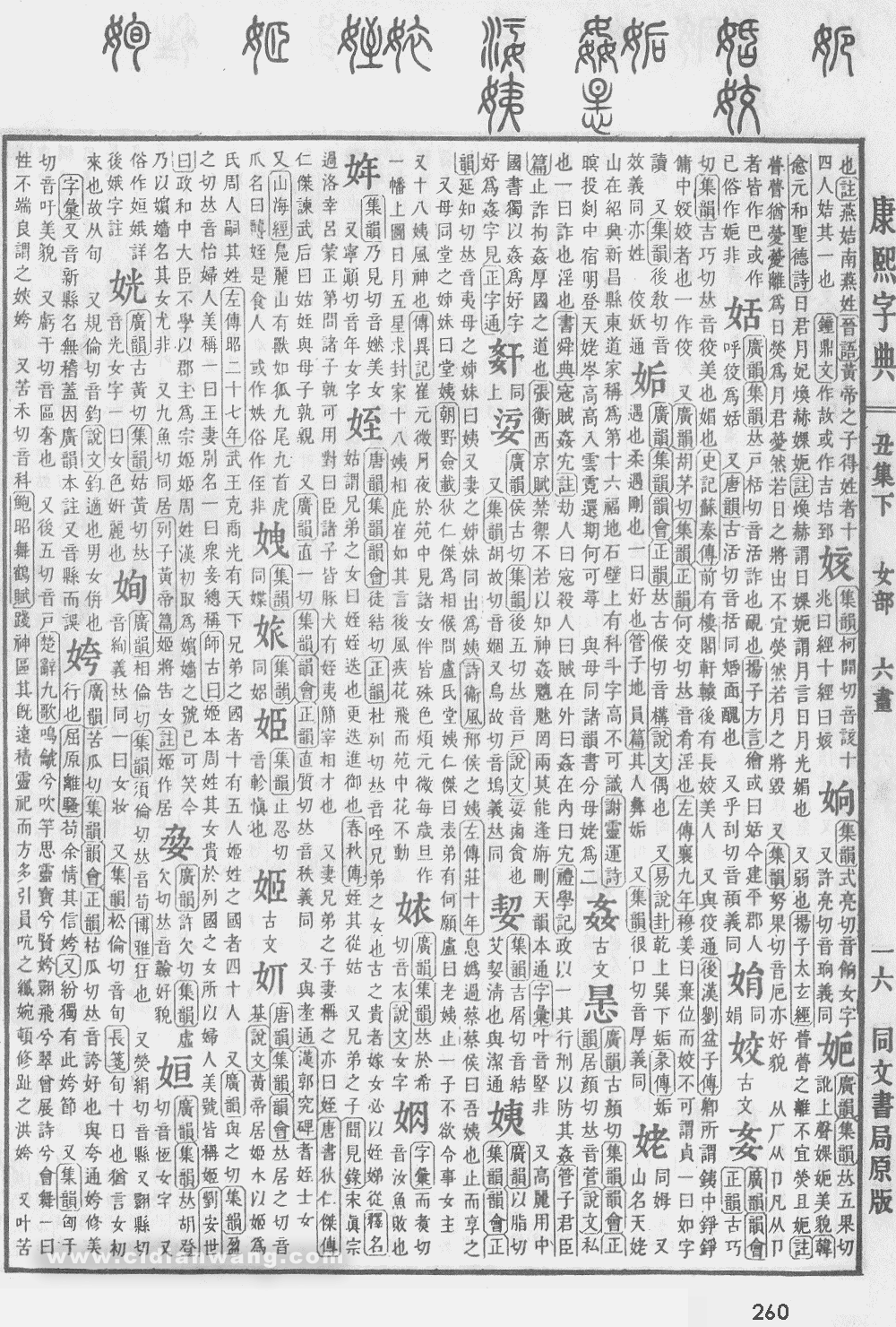 康熙字典掃描版第260頁