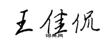王正良王佳侃行書個性簽名怎么寫