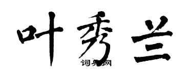 翁闓運葉秀蘭楷書個性簽名怎么寫