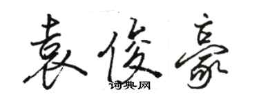 駱恆光袁俊豪行書個性簽名怎么寫