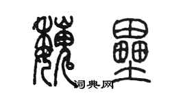 陳墨魏壘篆書個性簽名怎么寫