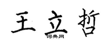 何伯昌王立哲楷書個性簽名怎么寫