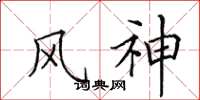 田英章風神楷書怎么寫