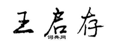 曾慶福王啟存行書個性簽名怎么寫