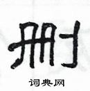 楊為國寫的硬筆隸書刪