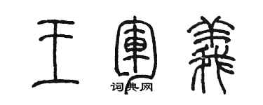 陳墨王軍義篆書個性簽名怎么寫