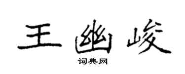 袁強王幽峻楷書個性簽名怎么寫