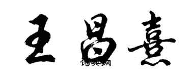 胡問遂王昌熹行書個性簽名怎么寫