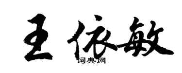 胡問遂王依敏行書個性簽名怎么寫