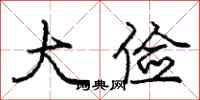 龐中華大儉行書怎么寫