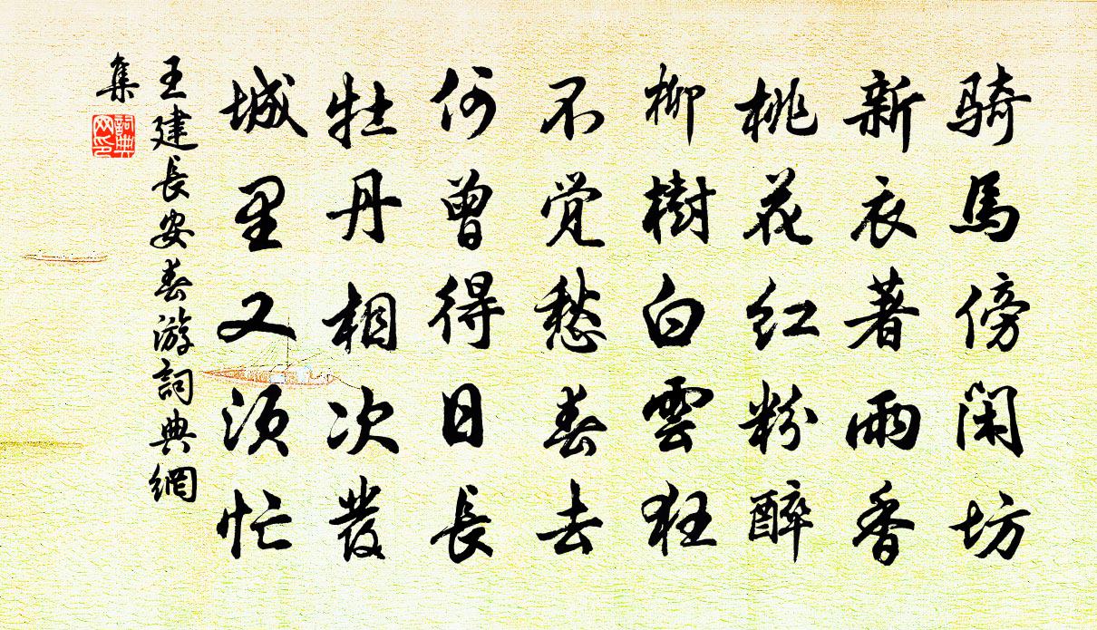 王建長安春遊書法作品欣賞