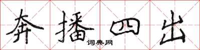 侯登峰奔播四出楷書怎么寫