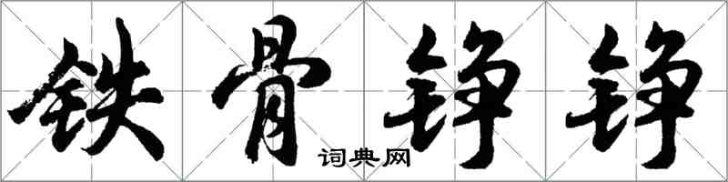 胡問遂鐵骨錚錚行書怎么寫