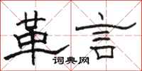 駱恆光革言隸書怎么寫