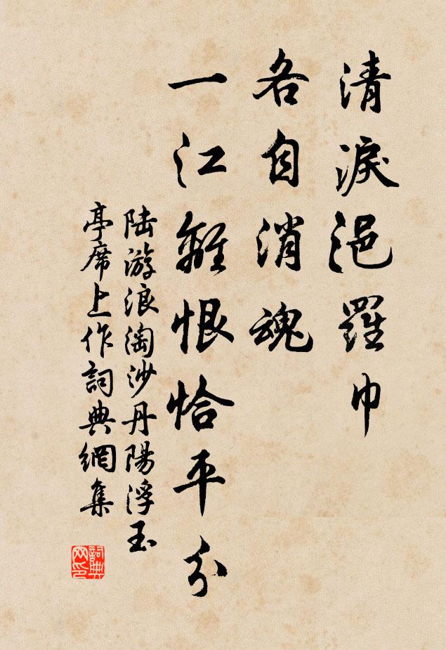 陸游清淚浥羅巾,各自消魂,一江離恨恰平分。書法作品欣賞