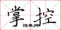 侯登峰掌控楷書怎么寫