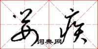 梁錦英嬰疾草書怎么寫