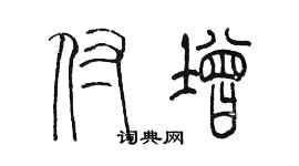 陳墨付增篆書個性簽名怎么寫