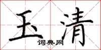 荊霄鵬玉清楷書怎么寫