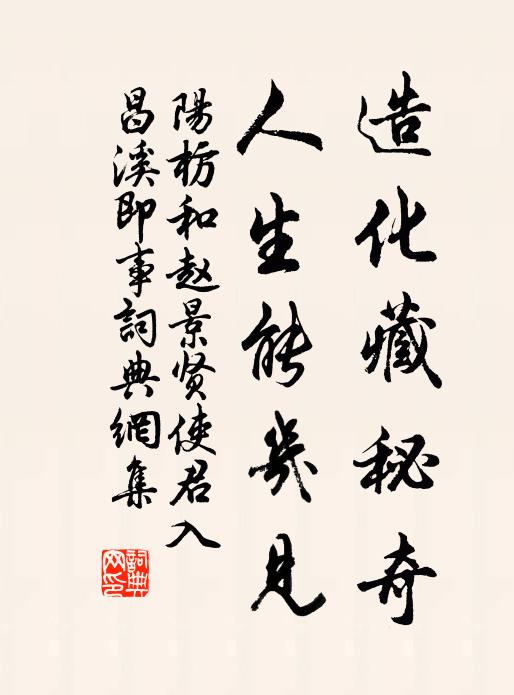 陽枋造化藏秘奇,人生能幾見書法作品欣賞