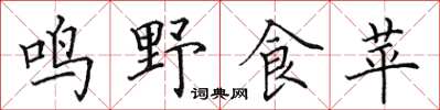 田英章鳴野食苹楷書怎么寫