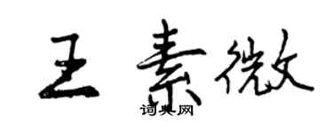 曾慶福王素微行書個性簽名怎么寫
