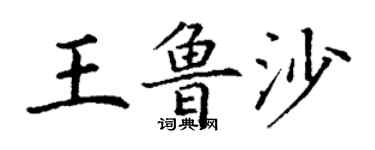 丁謙王魯沙楷書個性簽名怎么寫