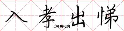 荊霄鵬入孝出悌楷書怎么寫