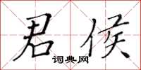 黃華生君侯楷書怎么寫