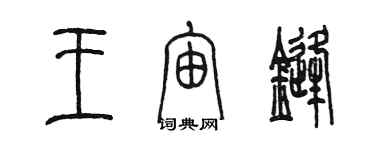 陳墨王宙鋒篆書個性簽名怎么寫