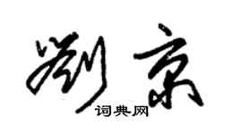 朱錫榮劉京草書個性簽名怎么寫