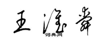 梁錦英王淮舜草書個性簽名怎么寫