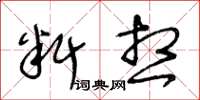 王冬齡料想草書怎么寫