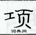俞建華寫的硬筆隸書項